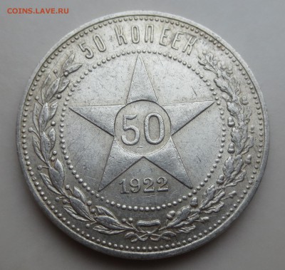 50 копеек 1922 года (П-Л) с 200 рублей. (хорошая) - IMG_9605.JPG