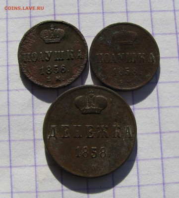Полушка 1856г.1858г. Денежка1858г.ЕМ.до 28.02.2016г. в 22:00 - 032.JPG