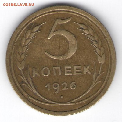 5 копеек 1926 домашняя...до 28.02.16 - 111 001 - копия