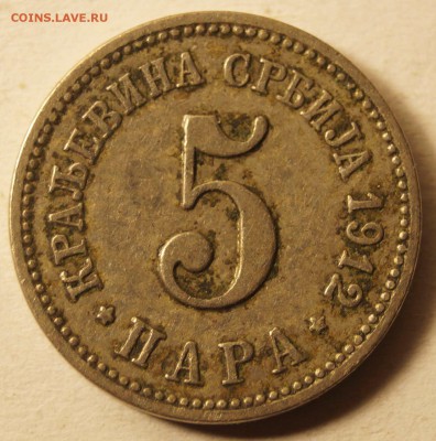 Сербия 5 Пара 1912 до 29.02.2016 в 22:00 - Сербия 5 Пара1912_1.JPG