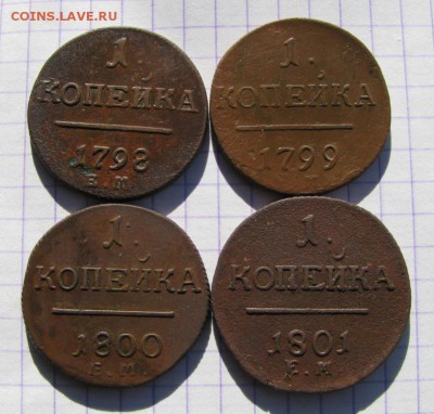 Павел I.1 копейка 1798г.-1801г.ЕМ.4 шт.до 28.02.2016г. в 22 - 001i