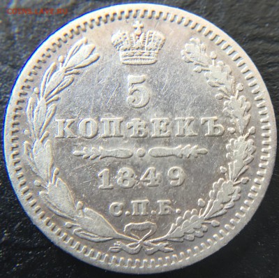 5 копеек 1849 до 28.02.16 22:00 - image-23-02-16-01-18-8
