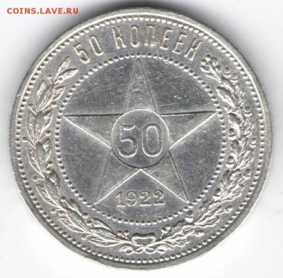 полтинник 1922 (пл) хороший,до 28.02.16 - 111 001 - копия