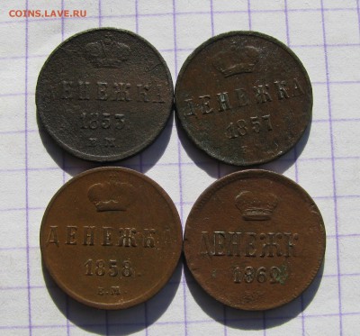 Денежка1853г.1857г.1858г.1862г.ЕМ.до 28.02.2016г. в 22:00 - 040.JPG