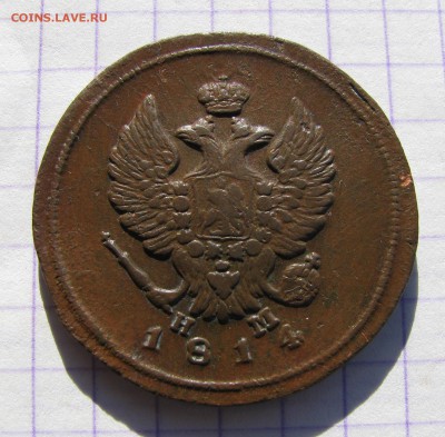 2 копейки 1814г.ЕМ. в ХОРОШЕМ СОСТОЯНИИ, до28.02.2016г. в 22 - 026.JPG