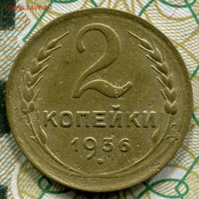 2 копейки 1936 г . - img293