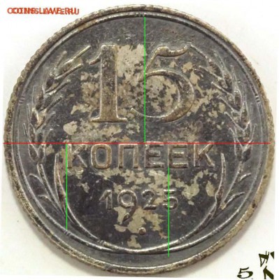 Разновидность 15 копеек 1925 года. - 15-25