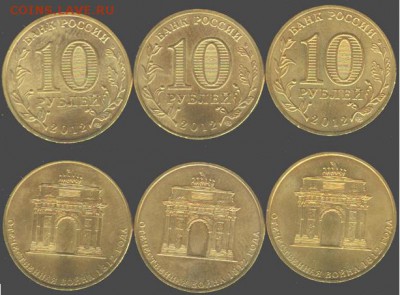 10 рублей Арка-3 шт.-2012., до 21.00 мск 01.03.2016 - Арка-3 шт.-2012