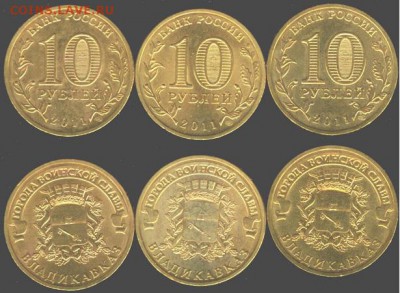 10 рублей Владикавказ-3 шт. 2011., до 21.00 мск 01.03.2016 - Владикавказ-3 шт. 2011