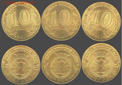 10 рублей Малгобек-3 шт. 2011., до 21.00 мск 01.03.2016 - Малгобек-3 шт. 2011