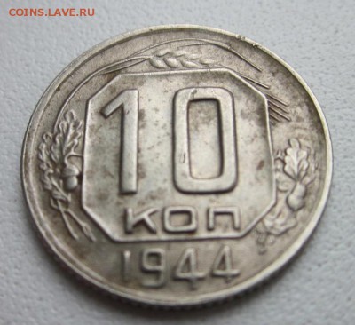 15к. 1942г., 10к. 1944г. Оценка. - 10к44.JPG