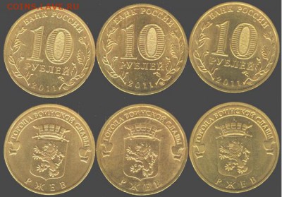 10 рублей Ржев-3 шт. 2011, до 21.00 мск 01.03.2016 - Ржев-3 шт. 2011