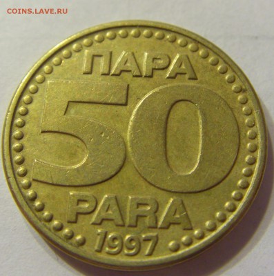 50 пара 1997 год Югославия до 28.02.2016 22:00 МСК - CIMG7833.JPG