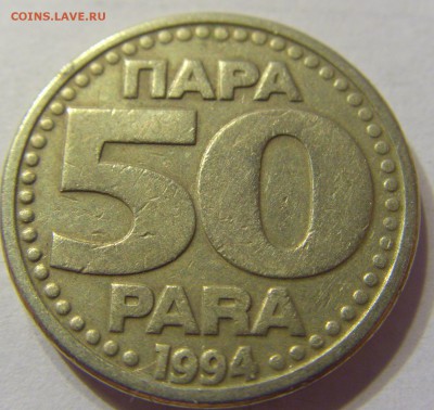 50 пара 1994 год Югославия до 28.02.2016 22:00 МСК - CIMG7837.JPG