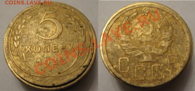 5 копеек 1935 предпродажная - пятак