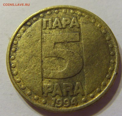 5 пара 1994 год Югославия до 28.02.2016 22:00 МСК - CIMG7845.JPG
