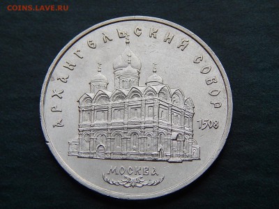 5 РУБ. СССР Архангельский Собор - DSCN4983.JPG