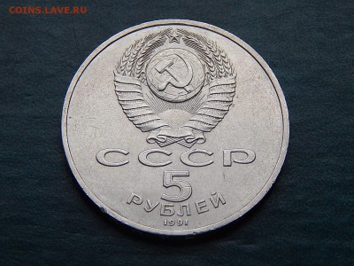 5 рублей СССР ГОСБАНК - DSCN4986.JPG