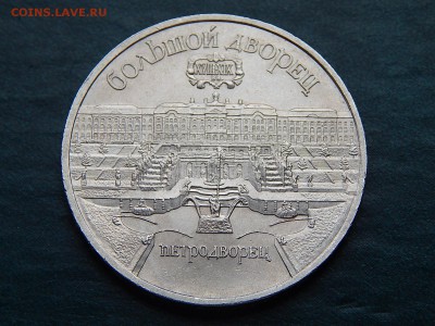 5 рублей СССР ПЕТРОДВОРЕЦ - DSCN4989.JPG