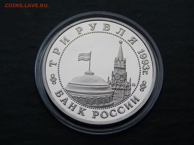 3 РУБ. СТАЛИНГРАДСКАЯ БИТВА (ПРУФ) - DSCN4972.JPG