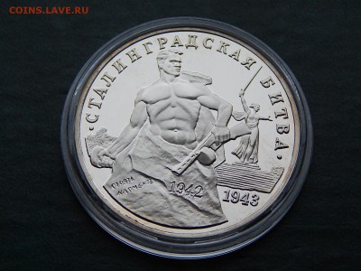 3 РУБ. СТАЛИНГРАДСКАЯ БИТВА (ПРУФ) - DSCN4973.JPG