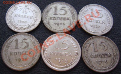 15 КОПЕЕК 1923,25,27,28,29,30БИЛОН - IMG_8679.JPG