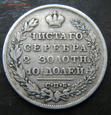 Полтина 1829 года ____ до 25.02. 22-00 - 027.JPG