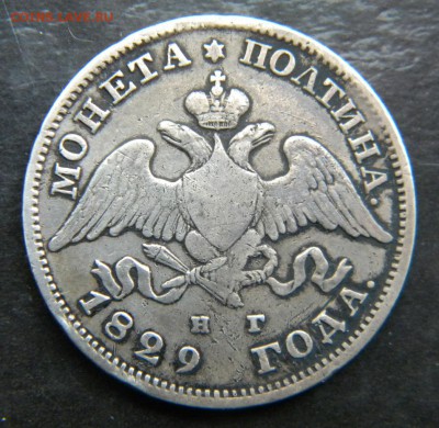 Полтина 1829 года ____ до 25.02. 22-00 - 023.JPG