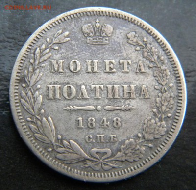 Полтина 1848 года ____ до 25.02. 22-00 - 063.JPG