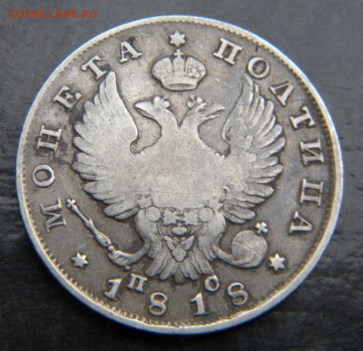 Полтина 1818 года ПС____ до 25.02. 22-00 - 042.JPG
