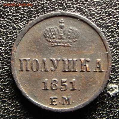 полушка1851год - полушка1851г1
