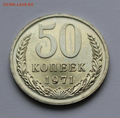 50 копеек 1971 UNC блеск до 26.02.16 22-00 МСК - 50к71