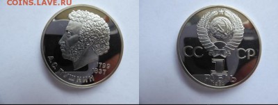 1 рубль 1984 ПУШКИН СТАРОДЕЛ пруф до 28.02.2016 в 22.30 - 5929405385_1