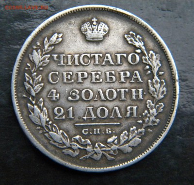 1 рубль 1828 год ______ до 25.02. 22-00 - 090.JPG
