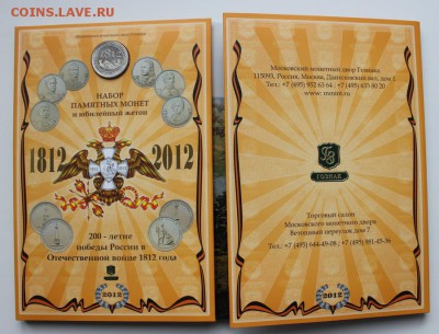 Гознак Набор война 1812 Бородино официальный до 26.02.16 - 1812