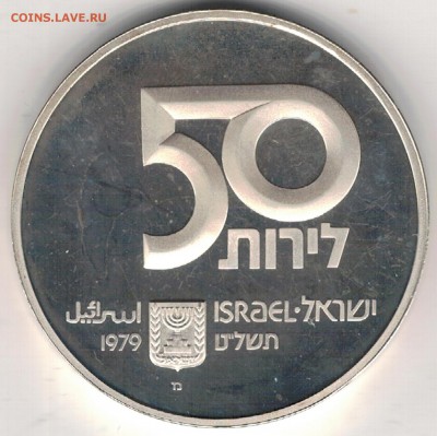 Ag Израиль 50 лирот 1979 Независимость 29.02.16 в 22ч (Б492) - 5-и79а