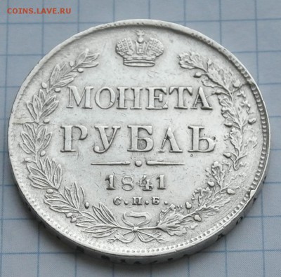 Рубль 1841 окончание 27.02.2016г. в 22.10 - DSC_7116.JPG