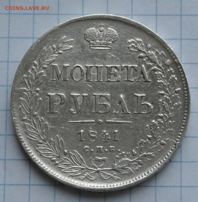 Рубль 1841 окончание 27.02.2016г. в 22.10 - DSC_7115.JPG