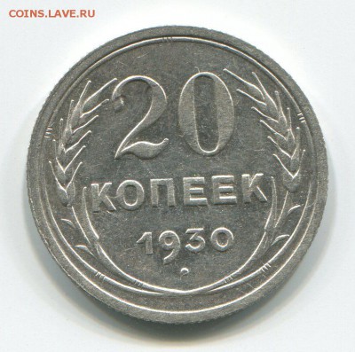 20 копеек 1930 1.2 оценка предпродажная! - 20-30 о (1)