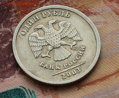 1 рубль 2003 года до 22.00 24 февраля 2016 года - IMG_4213.JPG