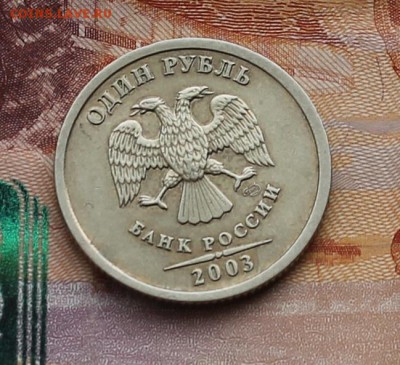 1 рубль 2003 года до 22.00 24 февраля 2016 года - IMG_4215.JPG