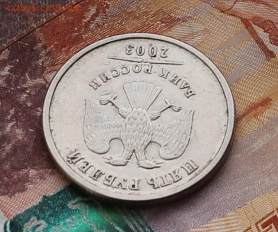 5 рублей 2003 года до 22.00 24 февраля 2016 года - IMG_4221.JPG
