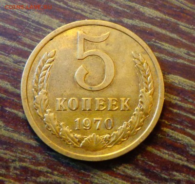 5 копеек 1970 до 1.03, 22.00 - СССР 5 копеек 1970