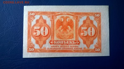 50 коп. UNC. Правительство Колчака окончание 01.03.2016 - WP_20160224_12_56_41_Pro