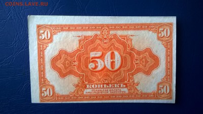 50 коп. UNC. Правительство Колчака окончание 01.03.2016 - WP_20160224_12_56_33_Pro