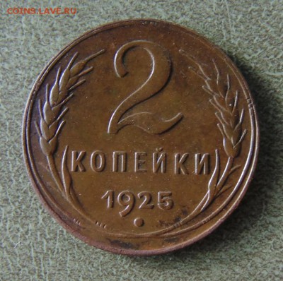 -2 КОПЕЙКИ 1925 ГОДА- - post-15998-0-97577000-1392741602
