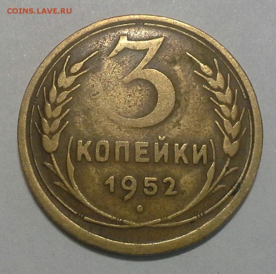 3 копейки 1948 АИФ 94, 1952 АИФ 116 - IMG_20160224_095403
