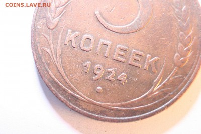 5 копеек 1924 года, оценка, определение - 4