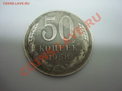 50копеек 1958год.определение . - DSC04482.JPG