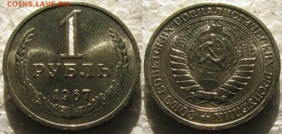 1 рубль 1967г. UNC с 200р. до 01.03.2016г. 22:00 - 1р67
